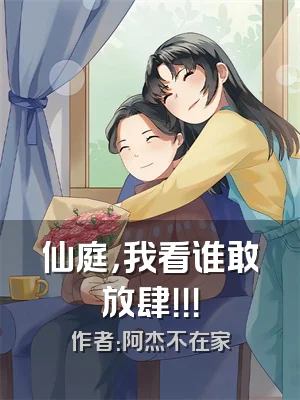 仙庭，我看谁敢放肆！！！