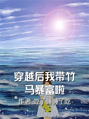 穿越后我带竹马暴富啦