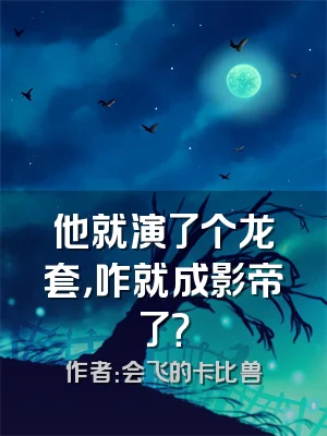 他就演了个龙套，咋就成影帝了？