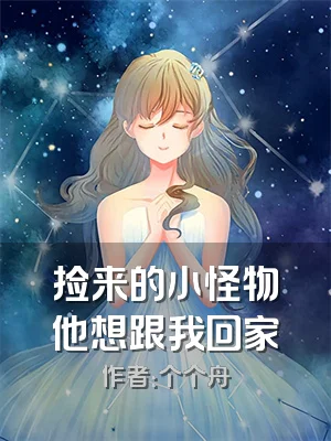 捡来的小怪物他想跟我回家