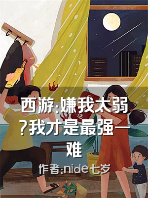 西游：嫌我太弱？我才是最强一难