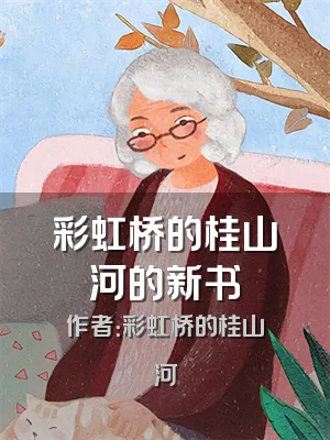 彩虹桥的桂山河的新书