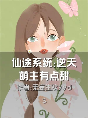 仙途系统：逆天萌主有点甜
