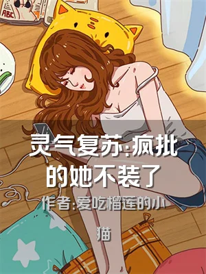 灵气复苏：疯批的她不装了