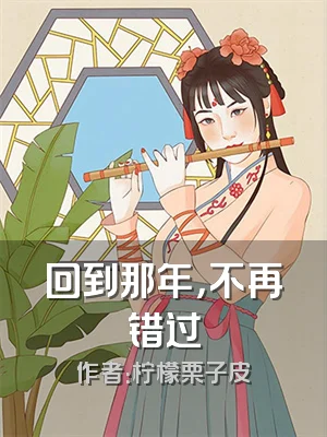 回到那年，不再错过