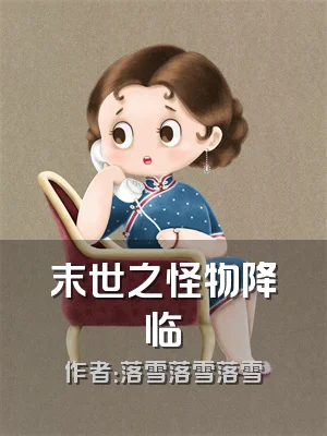 末世之怪物降临