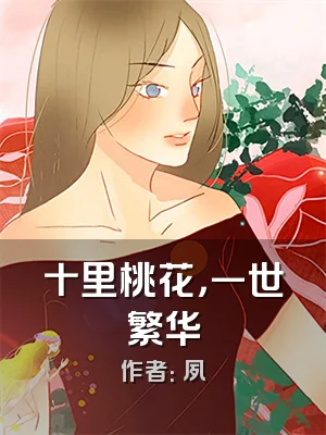 十里桃花，一世繁华