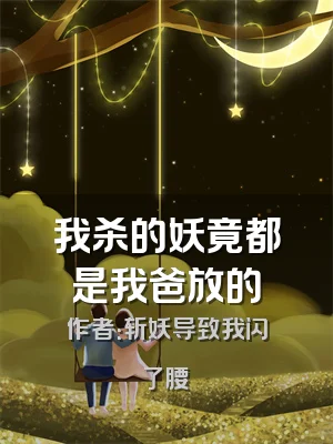 我杀的妖竟都是我爸放的