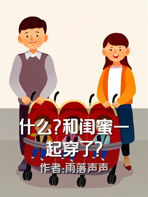 什么？和闺蜜一起穿了？