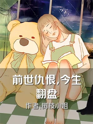 前世仇恨，今生翻盘