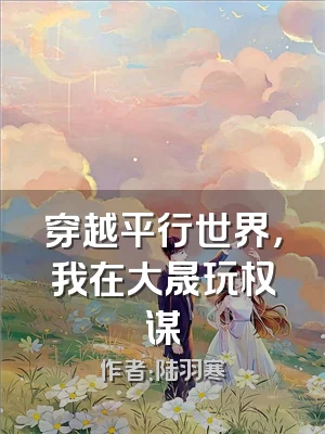穿越平行世界，我在大晟玩权谋