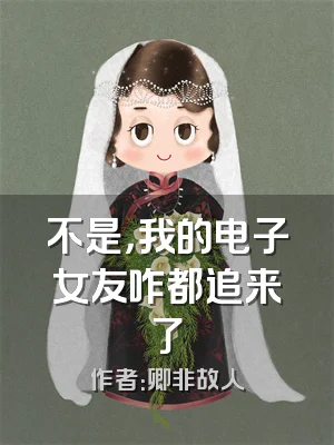 不是，我的电子女友咋都追来了