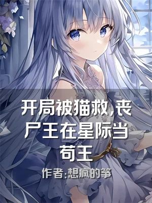 开局被猫救，丧尸王在星际当苟王