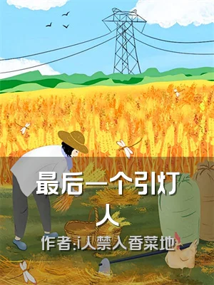 最后一个引灯人