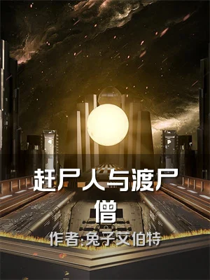 赶尸人与渡尸僧