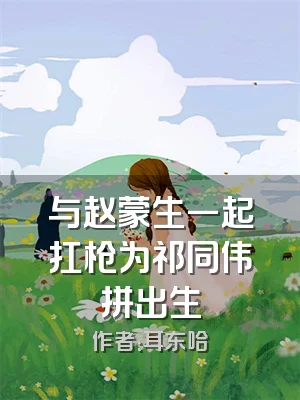 与赵蒙生一起扛枪为祁同伟拼出生