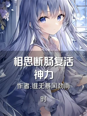 相思断肠复活神力