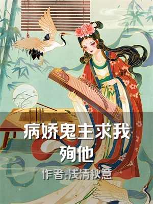 病娇鬼主求我殉他