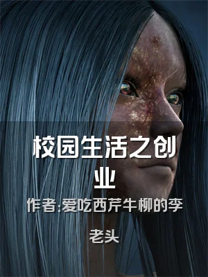 校园生活之创业