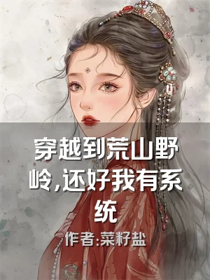 穿越到荒山野岭，还好我有系统