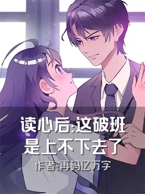 读心后：这破班是上不下去了
