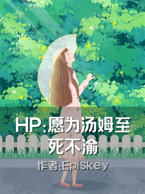 HP：愿为汤姆至死不渝