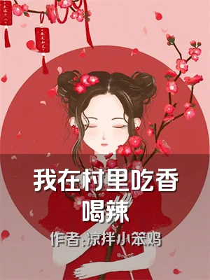 我在村里吃香喝辣