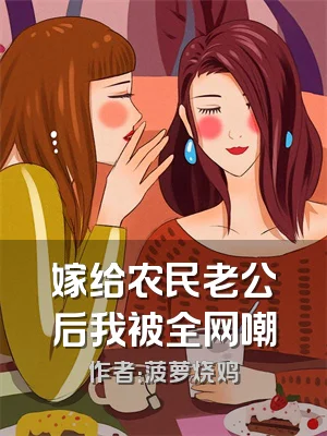 嫁给农民老公后我被全网嘲