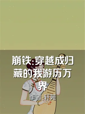 崩铁：穿越成归藏的我游历万界