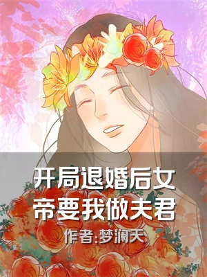 开局退婚后女帝要我做夫君