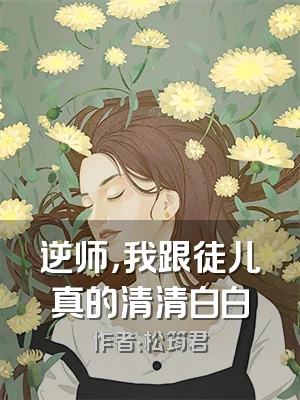 逆师，我跟徒儿真的清清白白