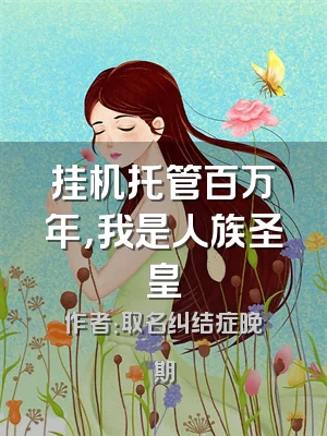 挂机托管百万年，我是人族圣皇