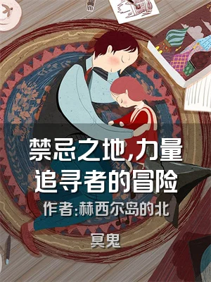 禁忌之地，力量追寻者的冒险