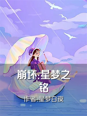 崩坏：星梦之铭