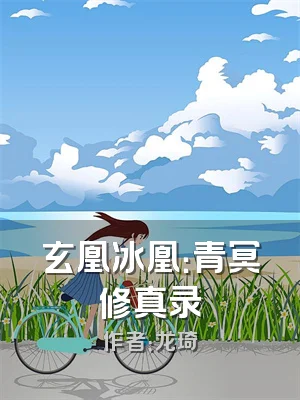 玄凰冰凰：青冥修真录