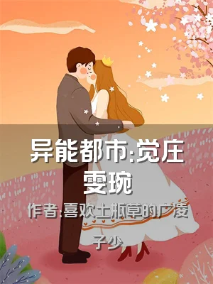 异能都市：觉庄雯琬