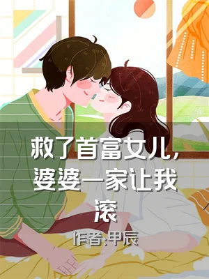 救了首富女儿，婆婆一家让我滚