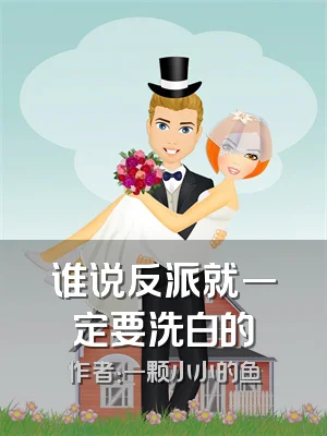 谁说反派就一定要洗白的