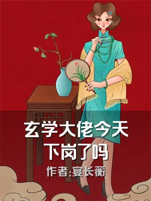 玄学大佬今天下岗了吗