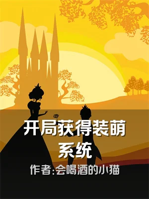 开局获得装萌系统