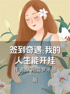 签到奇遇：我的人生能开挂