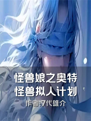 怪兽娘之奥特怪兽拟人计划