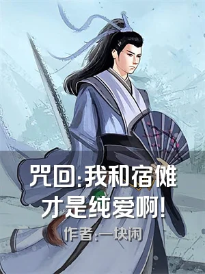咒回：我和宿傩才是纯爱啊！