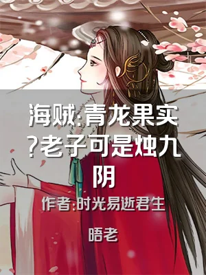 海贼：青龙果实？老子可是烛九阴