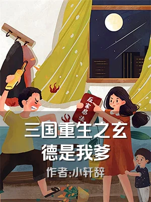 三国重生之玄德是我爹
