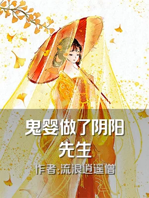 鬼婴做了阴阳先生
