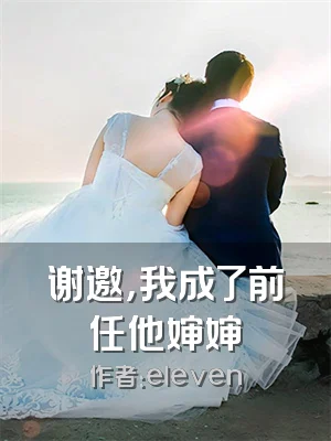 谢邀，我成了前任他婶婶