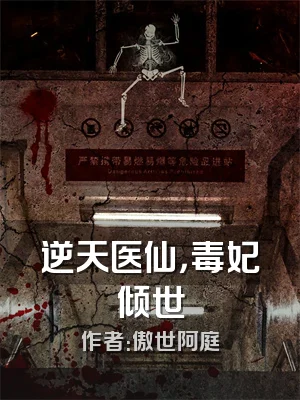 逆天医仙，毒妃倾世