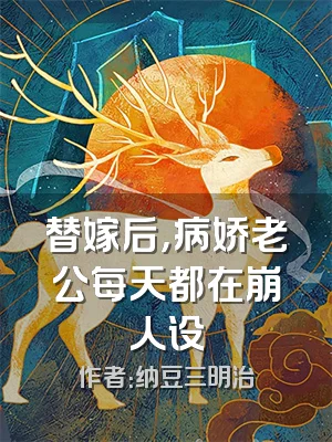 替嫁后，病娇老公每天都在崩人设