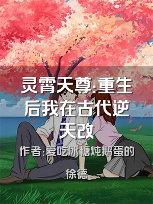 灵霄天尊：重生后我在古代逆天改